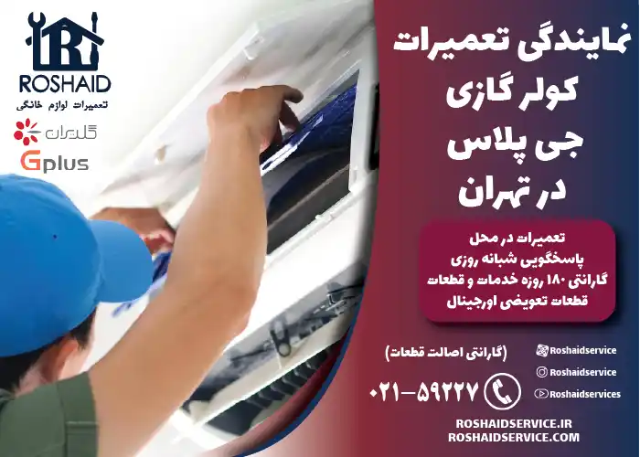 تعمیر کولر گازی جی پلاس